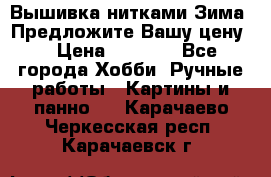 Вышивка нитками Зима. Предложите Вашу цену! › Цена ­ 5 000 - Все города Хобби. Ручные работы » Картины и панно   . Карачаево-Черкесская респ.,Карачаевск г.